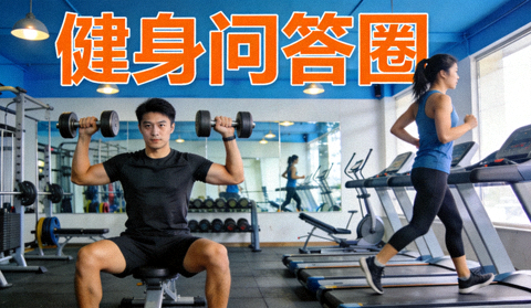 健身问答圈栏目封面图，运动爱好者在健身房进行力量训练与跑步恢复练习